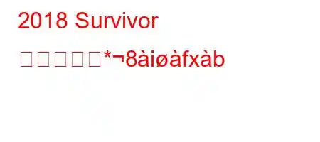 2018 Survivor の出場者な*8ifxb